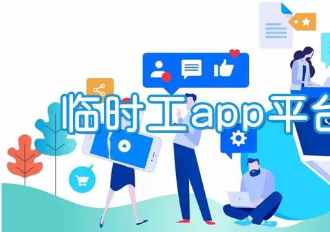 临时工app接单软件有哪些 临时工找工作app下载