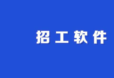 招工哪个平台最真实 招工软件有哪些推荐