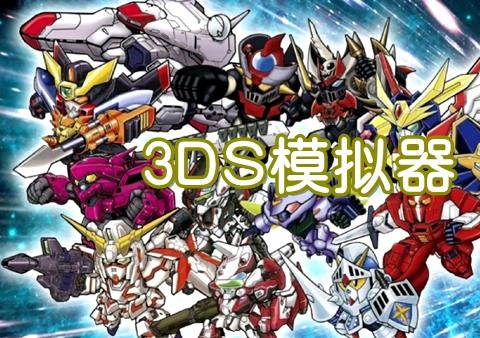 3ds模拟器哪个好 3ds模拟器安卓版下载2023