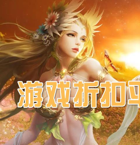 哪个手游平台折扣最低又安全