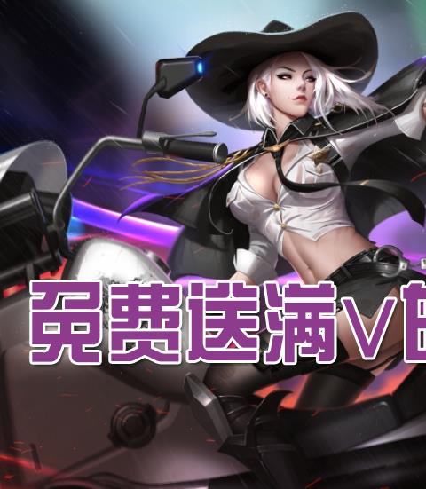免费送满v的游戏推荐