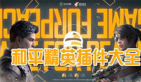 免费的和平精英插件大全