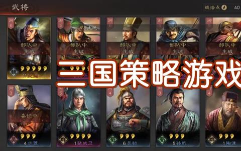 好玩的三国策略类游戏有哪些推荐