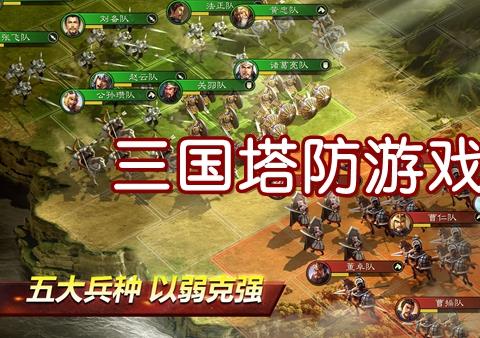 三国塔防手游哪个好玩 三国类型的塔防手游推荐