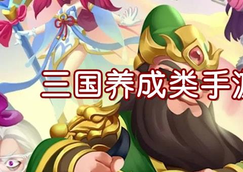 养成类三国手游排行榜推荐下载