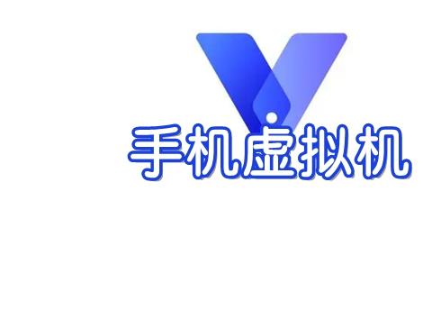 安卓手机虚拟机软件哪个好推荐