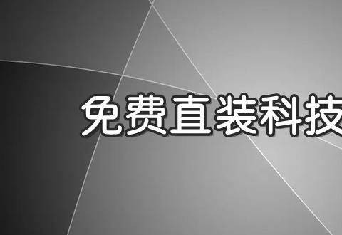 直装科技软件哪个好 直装科技软件推荐下载