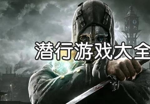 潜行的手机游戏有哪些推荐