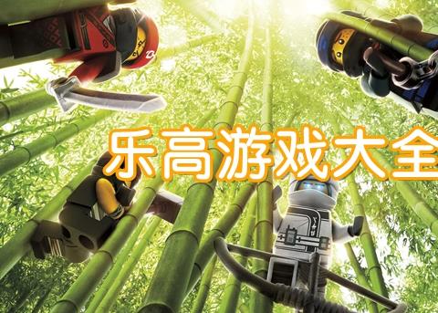 乐高手机游戏有哪些好玩的推荐