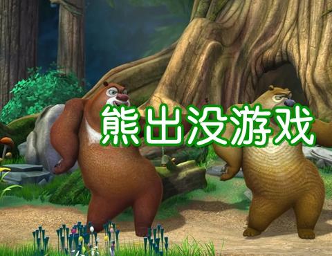 熊出没游戏有哪些好玩的推荐