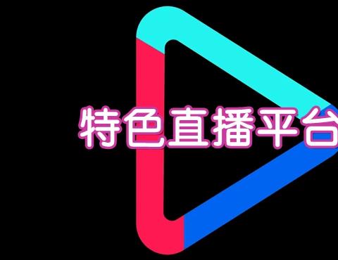 特色直播软件哪个好用的推荐