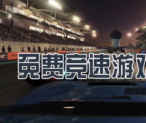 好玩的免费竞速游戏大全