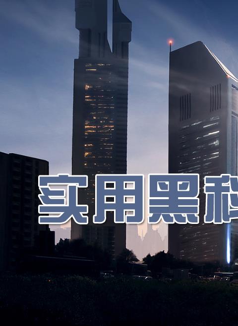 黑科技免费软件大全2023