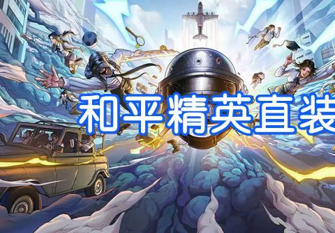 和平精英直装科技下载大全
