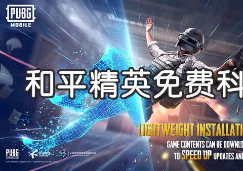 和平精英免费开科技软件大全
