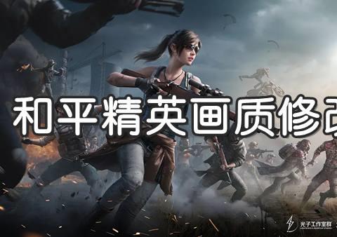和平精英120帧软件哪个好用 和平精英120帧画质助手安卓版下载