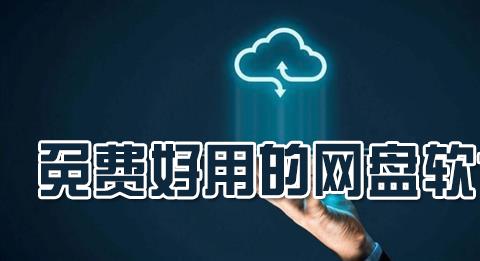 好用的不限速网盘软件大全