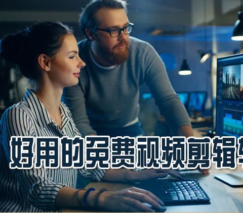 视频剪辑软件哪个免费