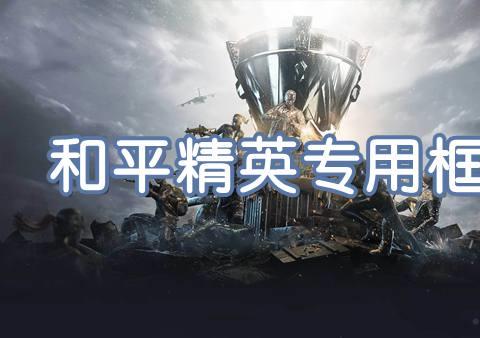 和平精英框架辅助软件下载合集
