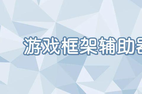 游戏框架辅助软件哪个好