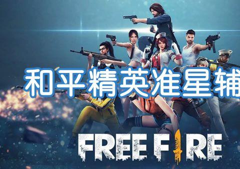 和平精英哪个准星好用