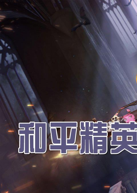 和平精英自瞄辅助大全