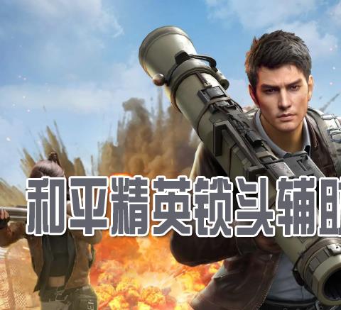 和平精英锁头辅助免费大全