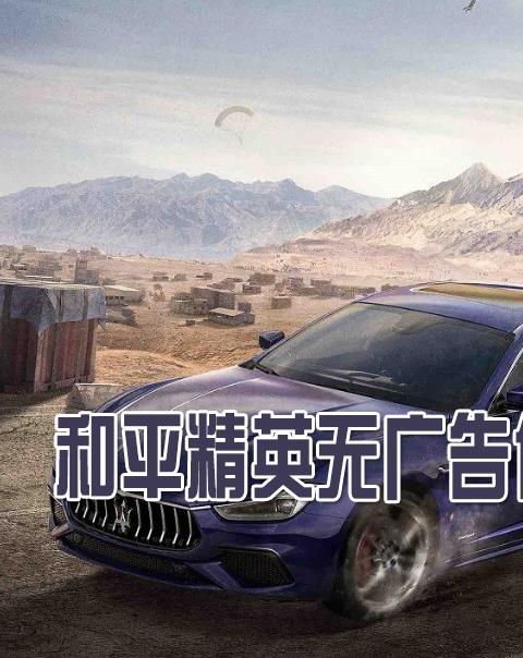 和平精英免费无广告任务辅助大全