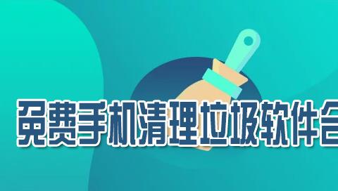 一键清理手机垃圾软件免费