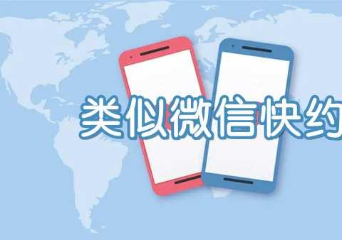 和微信快约差不多的约会软件叫什么