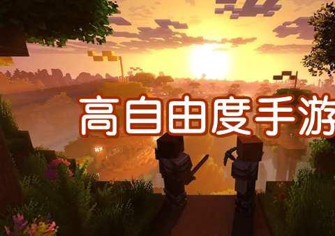 自由度超高的游戏手机版大全