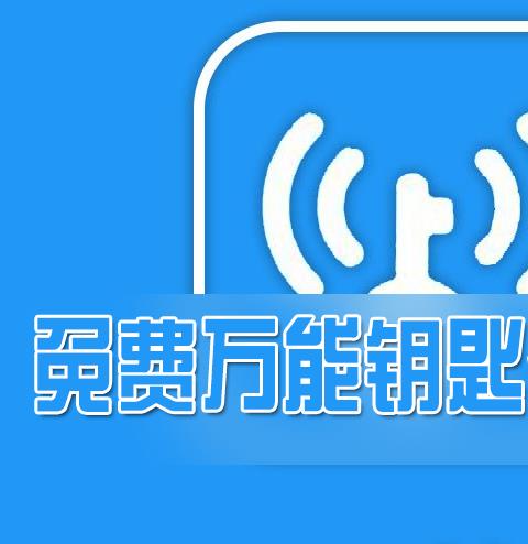 好用的万能钥匙wifi软件大全