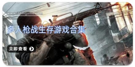 多人枪战生存游戏合集