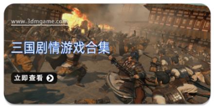 三国剧情游戏合集