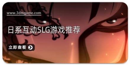 日系互动SLG游戏推荐
