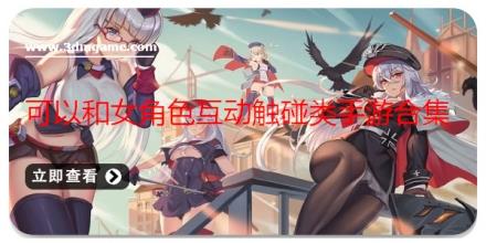 可以和女角色互动触碰类手游合集