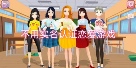 不用实名认证的恋爱游戏大全