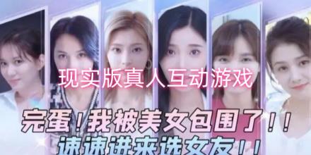 现实版的真人互动游戏大全