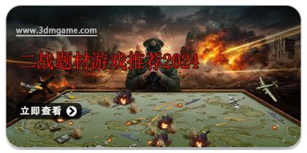 二战题材游戏推荐2024