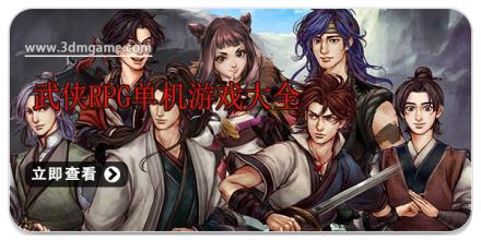 武侠rpg单机游戏大全