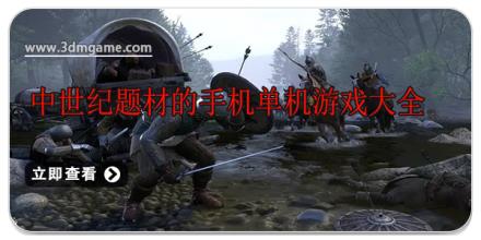 中世纪题材的手机单机游戏大全
