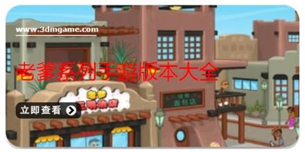 老爹系列手游版本大全