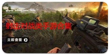 射击对战类手游合集