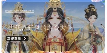 古代宫廷风的游戏大全