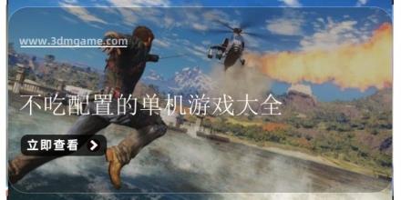 不吃配置的单机游戏大全