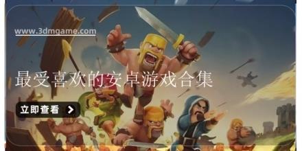 最受喜欢的安卓游戏合集