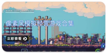 像素风模拟经营游戏合集