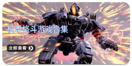 机甲格斗游戏合集