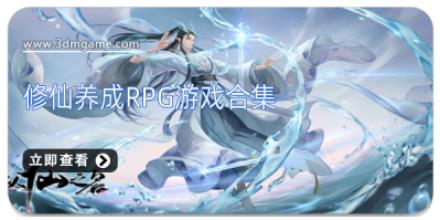 修仙养成RPG游戏合集