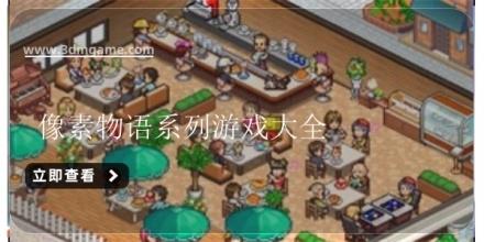 像素物语系列游戏大全